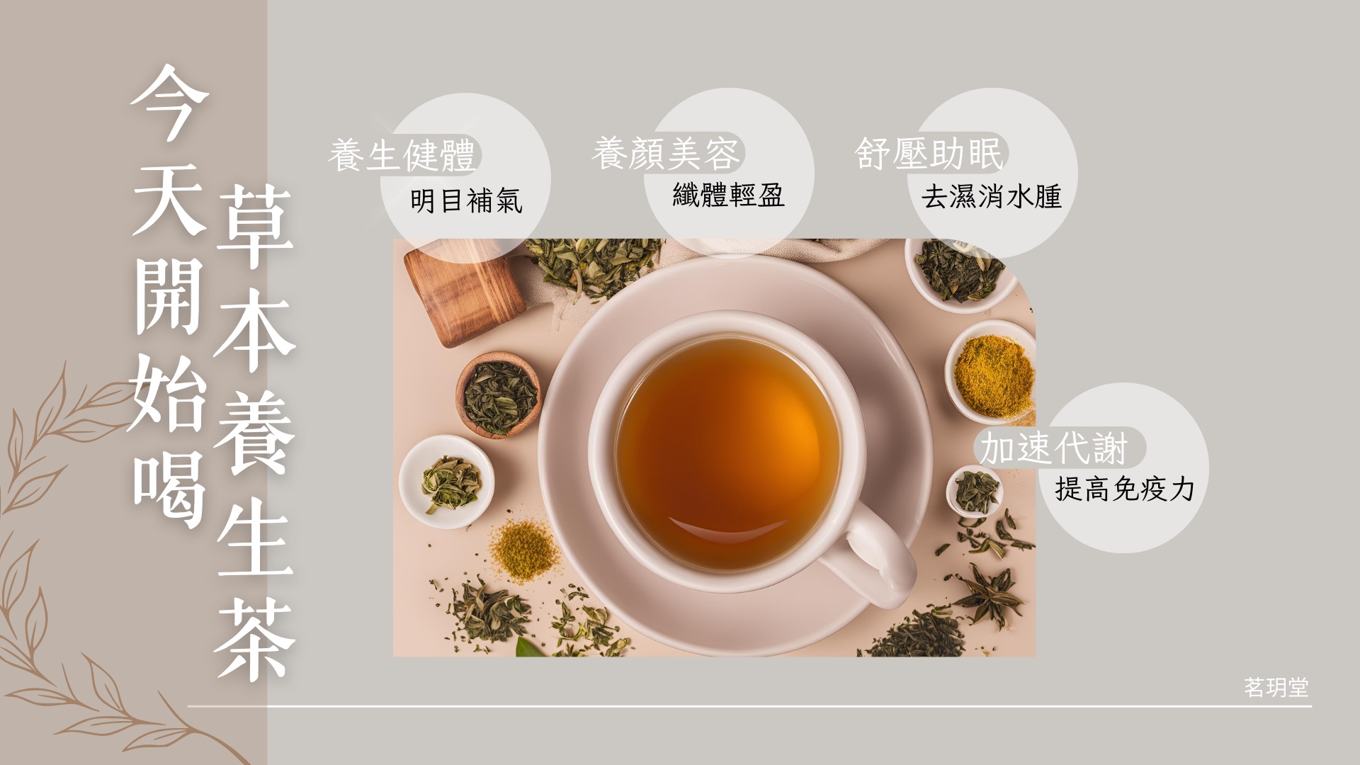 今天開始喝草本養生茶	