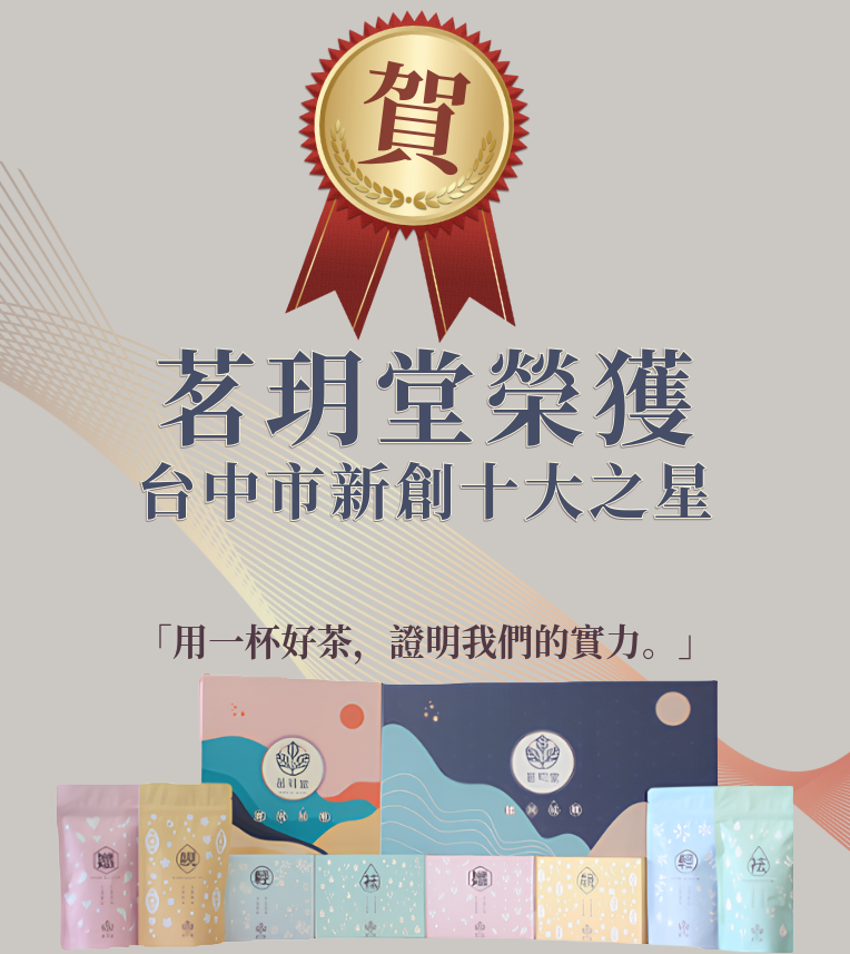 茗玥堂獲獎台中市新創十大之星