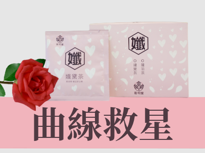 茗玥堂孅系列養生茶