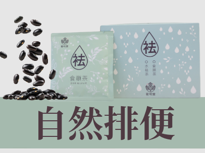 茗玥堂袪系列養生茶
