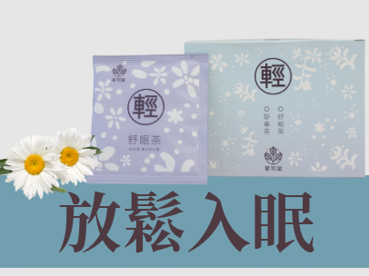 茗玥堂輕系列養生茶