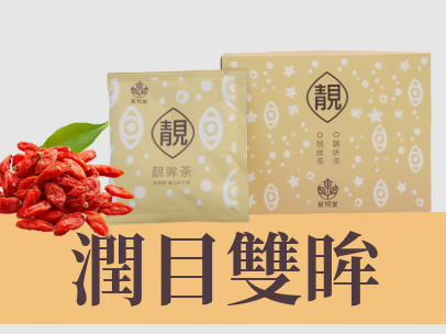 茗玥堂靓系列養生茶