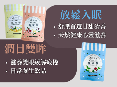 茗玥堂袪系列、靓系列養生茶