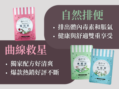 茗玥堂孅系列、袪系列養生茶