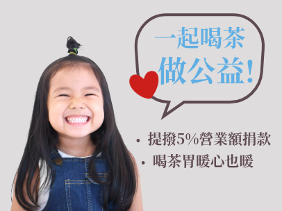 茗玥堂捐款公益活動