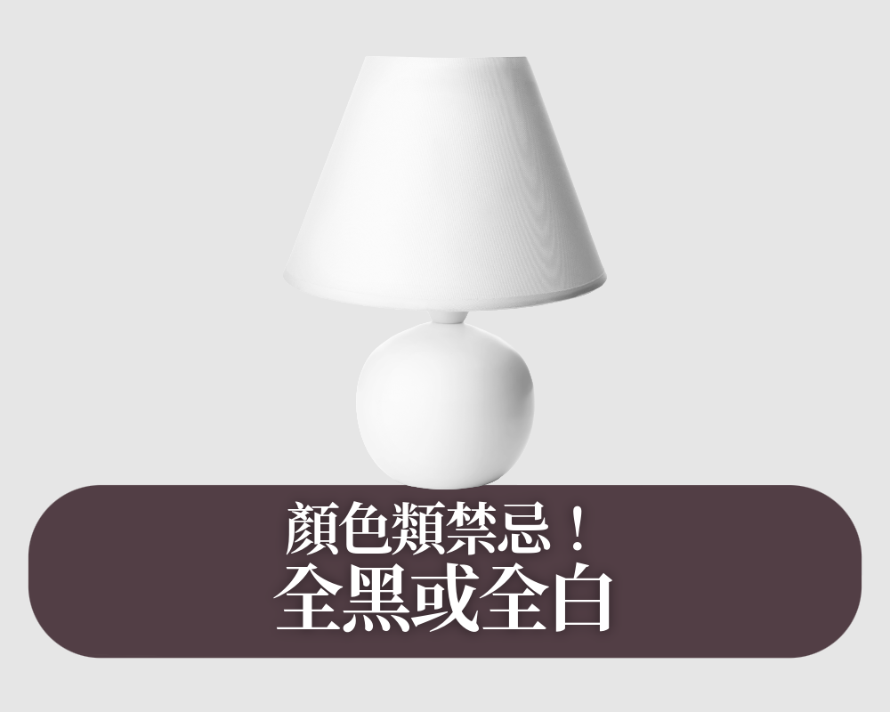 入厝送禮禁忌|全黑或全白物品