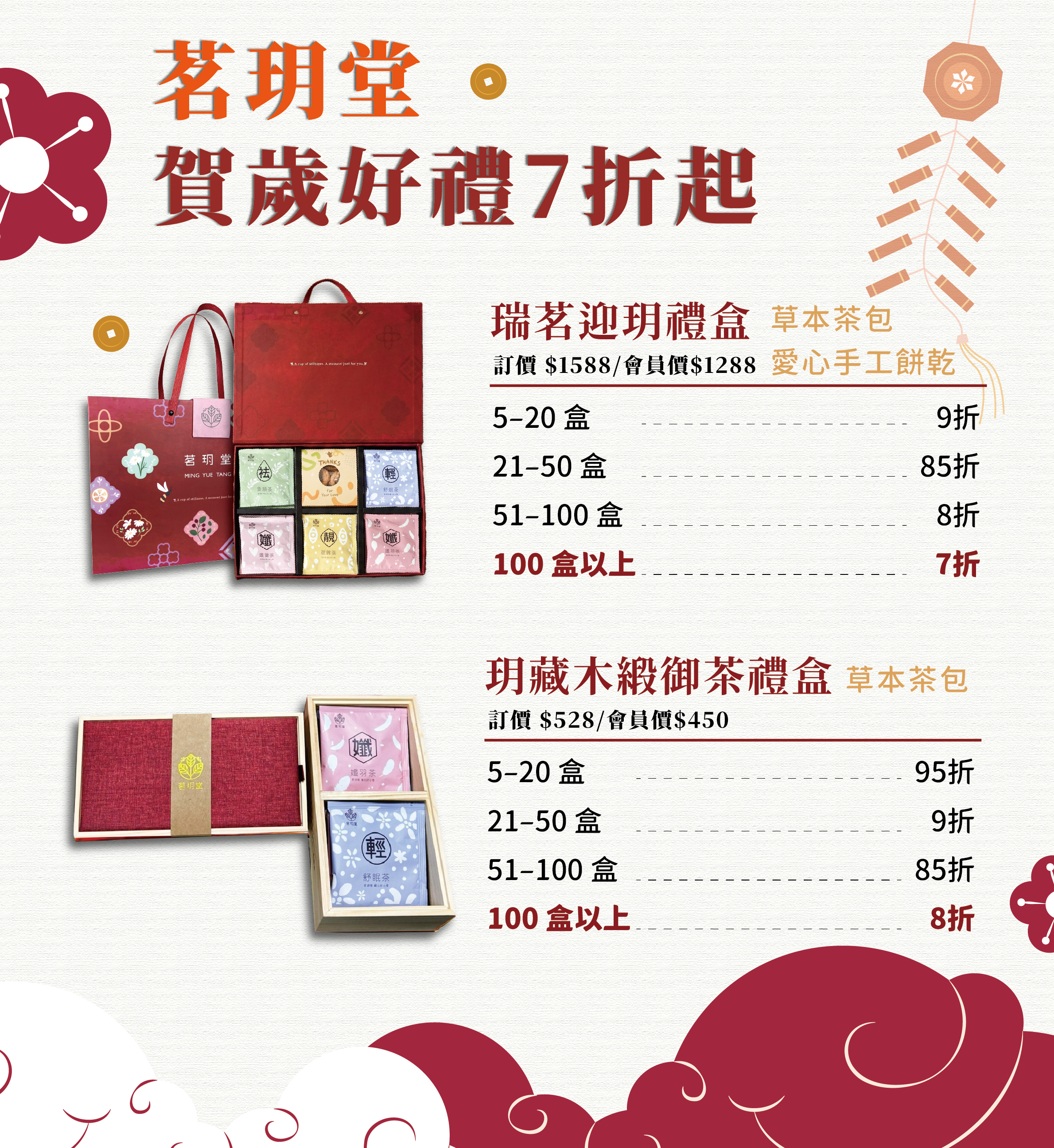 茗玥堂禮盒|入厝禮物|年節禮盒