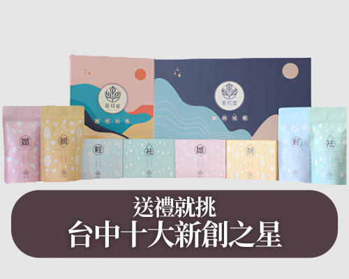 茗玥堂榮獲《臺中十大新創之星》