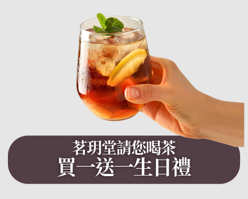 生日快樂,茗玥堂請您喝茶