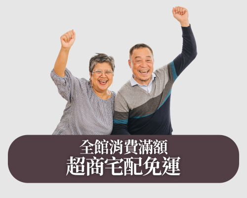 全館消費滿999元超商免運 滿1999元宅配免運