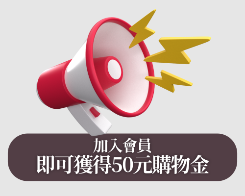 即日起成功加入會員就送您50元購物金