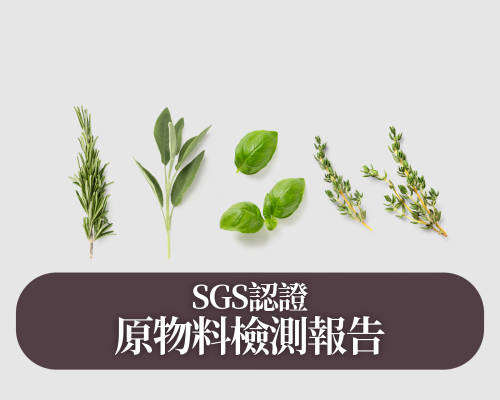 原物料檢驗報告