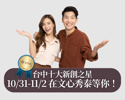2025十大新創之星-茗玥堂10/31-11/2在文新心秀泰與您見面