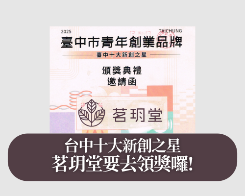 臺中十大新創之星頒獎典禮