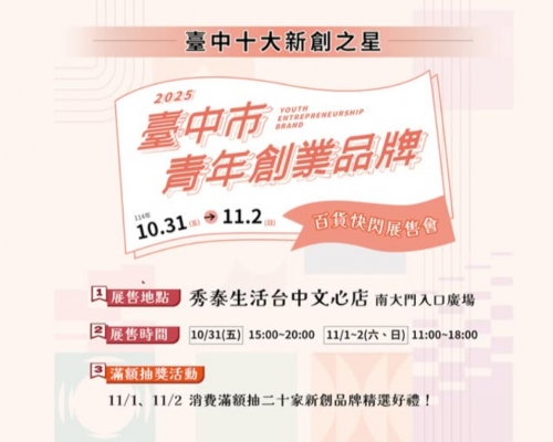 2025 台中十大新創之星青年創業品牌快閃展售會活動主視覺