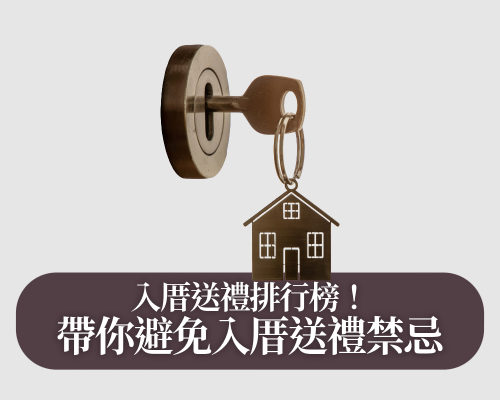 入厝禮物該如何挑選？讓茗玥堂幫你整理「入厝禮物清單」