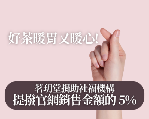 一起做公益！一杯茶讓善意持續一整年