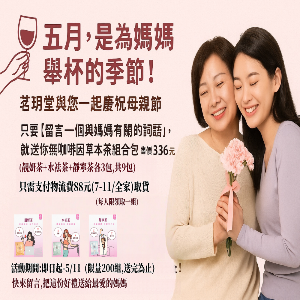 歡慶母親節-溫馨好禮免費送