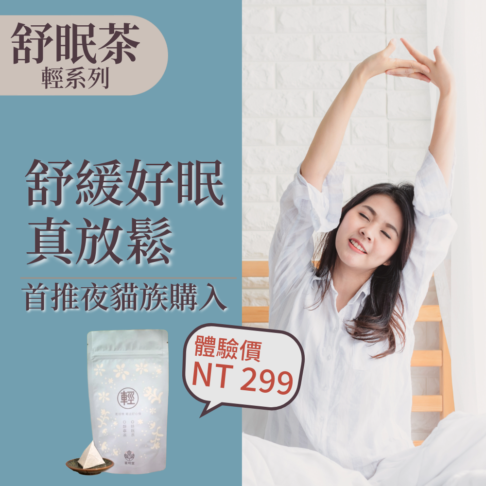 舒眠茶-超值經濟包