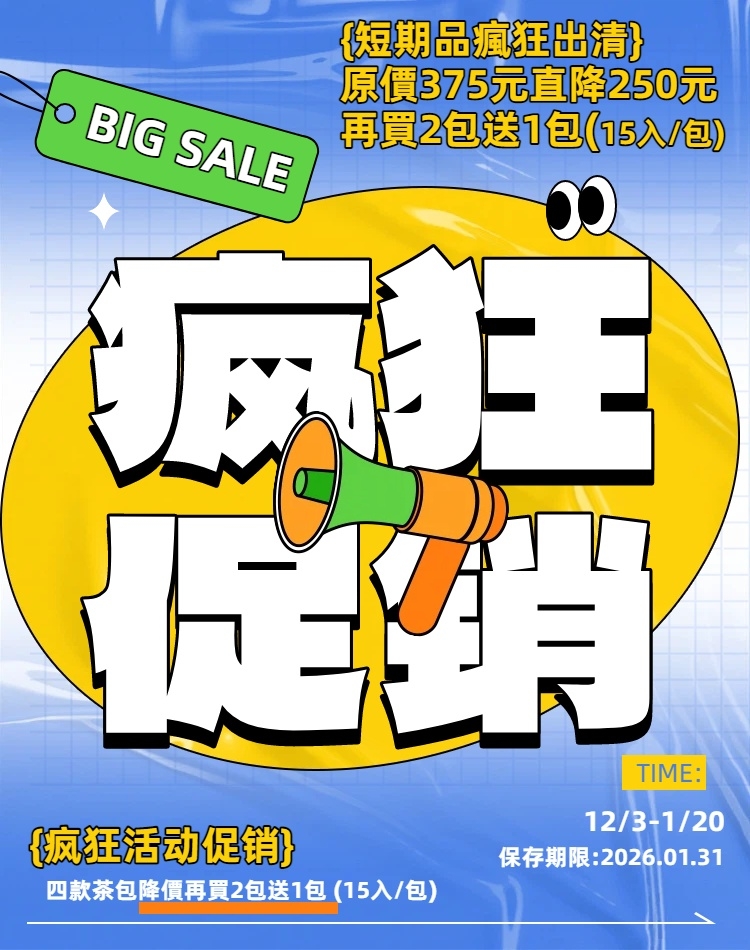 短期品回饋粉絲瘋狂促銷 經濟包原價375元直降250元在買2包送1包(15入/包)