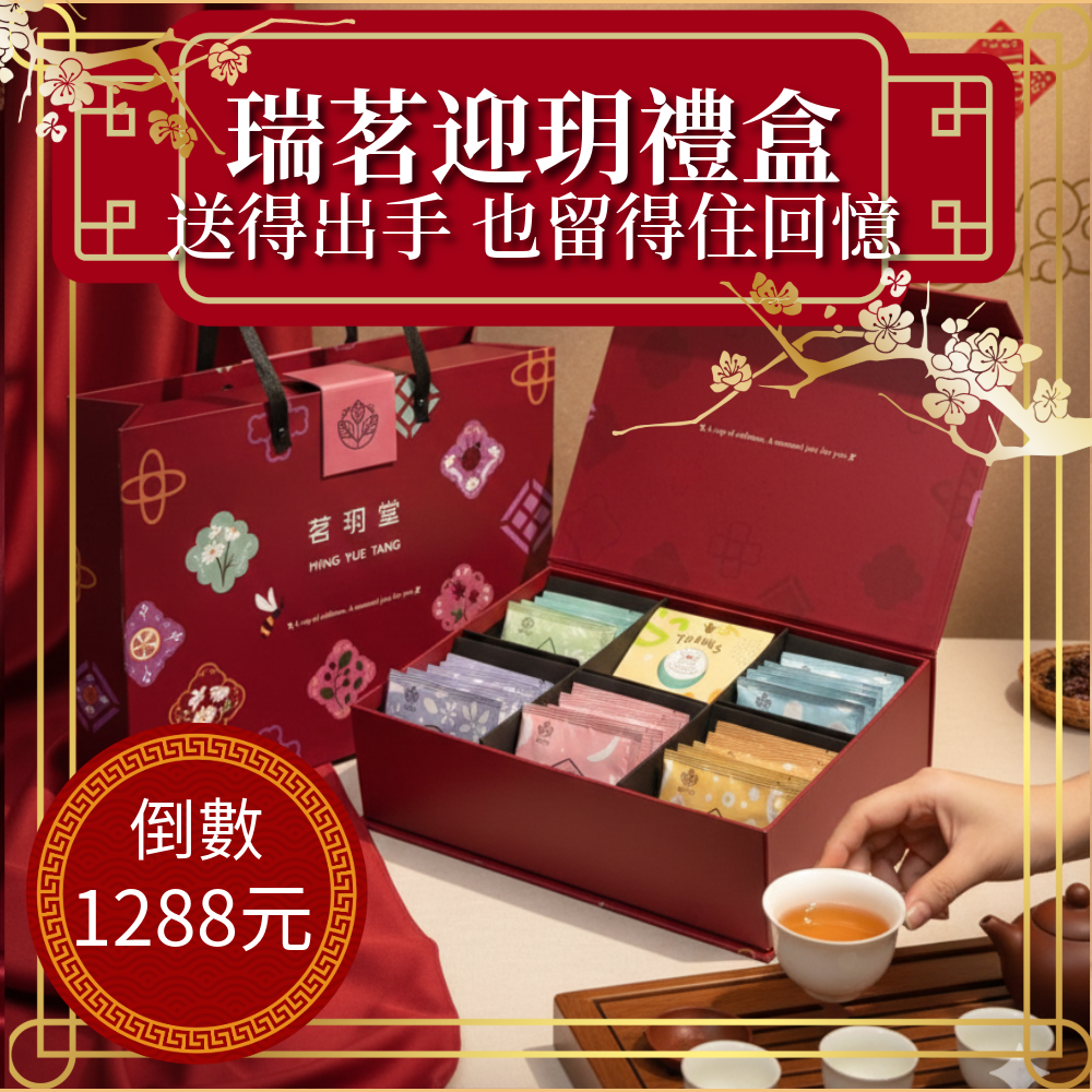 瑞茗迎玥禮盒