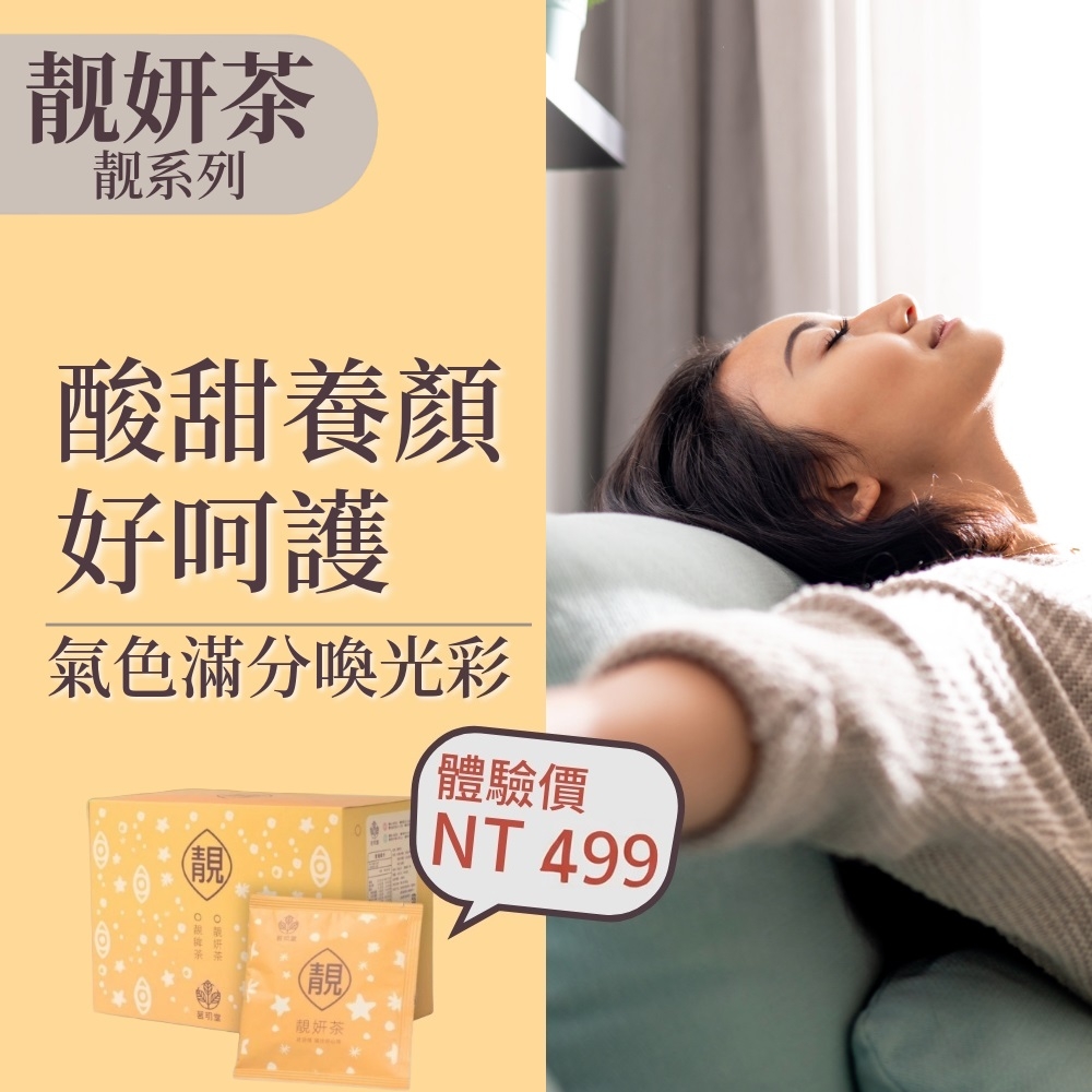 美人養成組-靚妍茶15包+孅羽茶15包