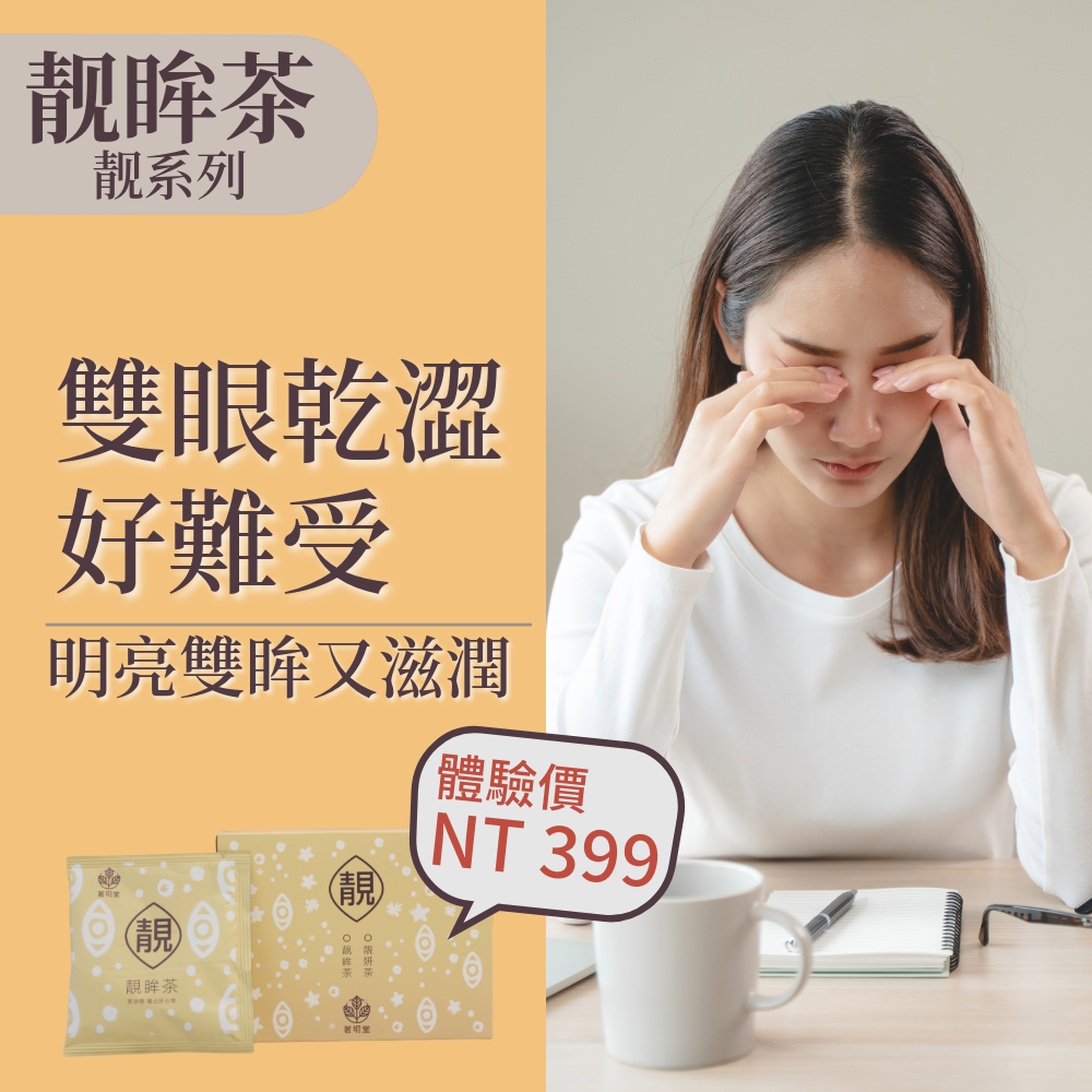 內在保養組-靚眸茶15包+靜寧茶15包