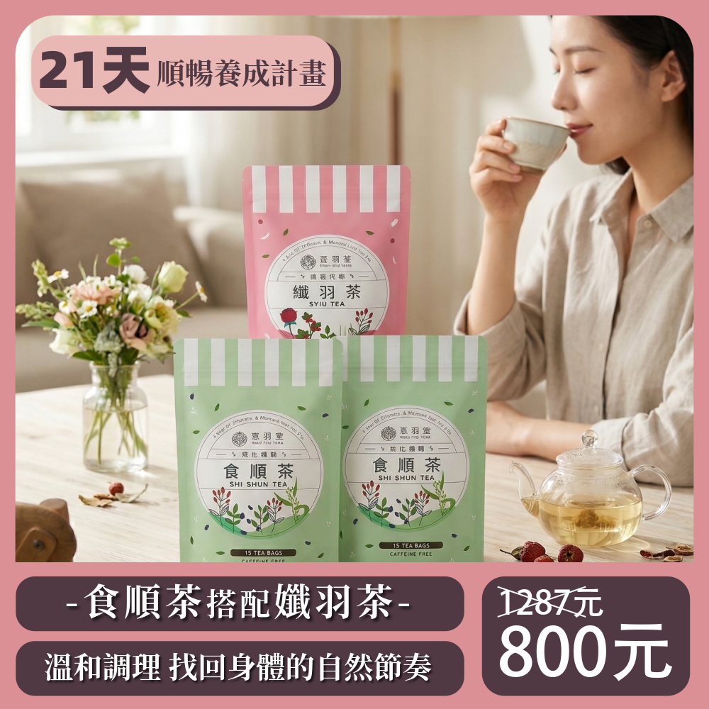 21天輕順養成組-食順茶2袋+孅羽茶1袋(每袋15包)