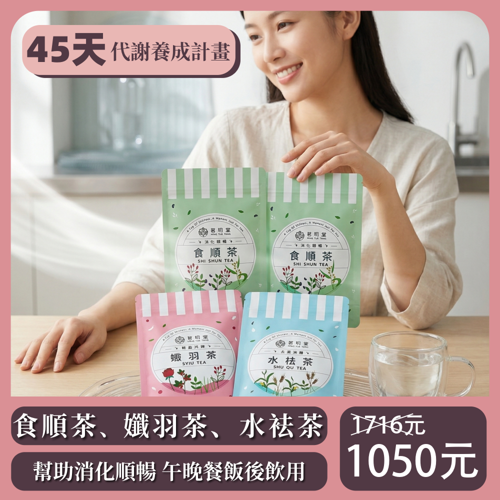 45天輕順代謝組-食順茶2袋+孅羽茶1袋+水袪茶1袋(15包/袋) 