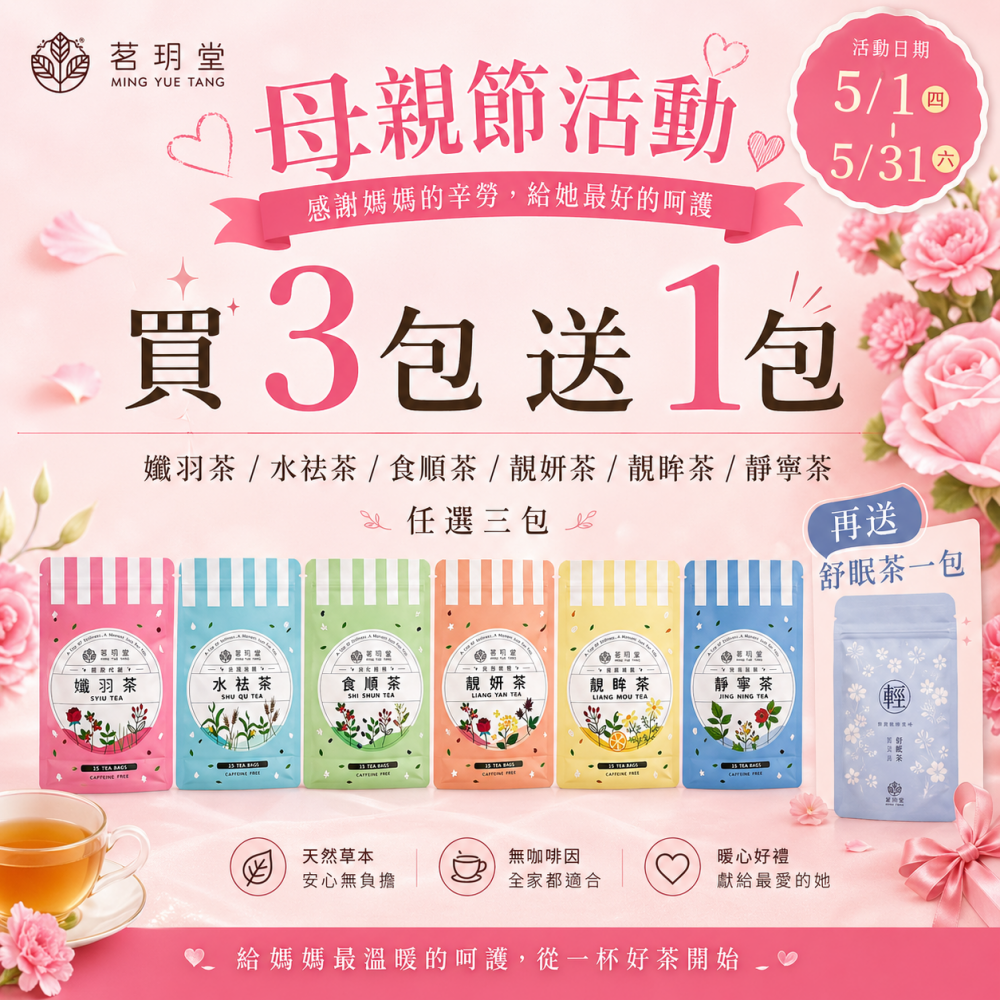 🌸 茗玥堂 母親節限定活動 🌸買三送一茗玥堂熱銷草本茶 母親節限定開跑 (下單請備註選哪三包)