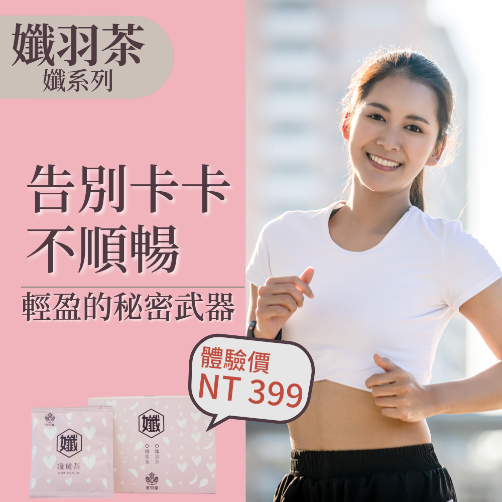 孅羽茶隨身包45包組-代謝輕盈茶 調整體質 促進新陳代謝 去油解膩 維持輕盈體態