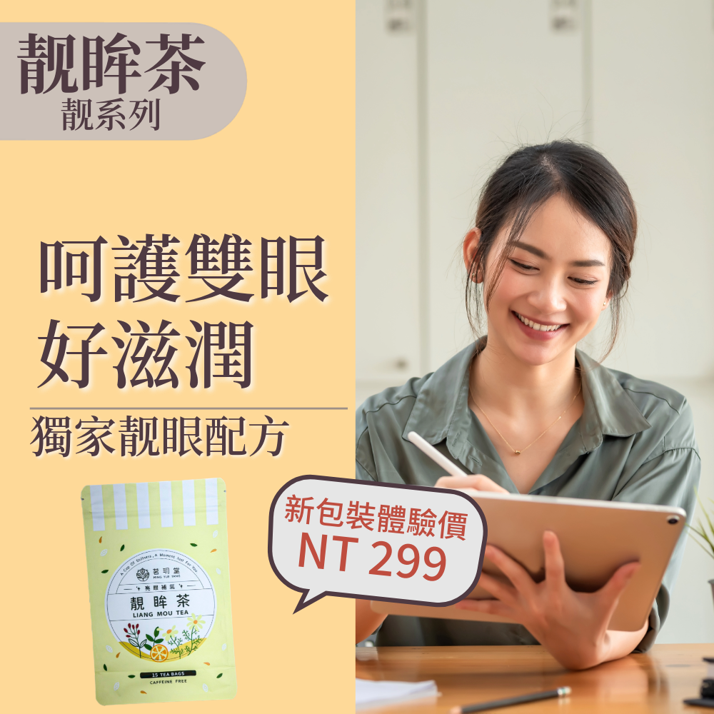 靓眸茶-超值經濟包三袋組