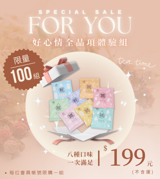 茶包體驗組