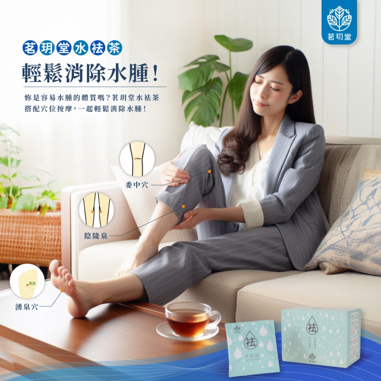 水袪茶-超值經濟包