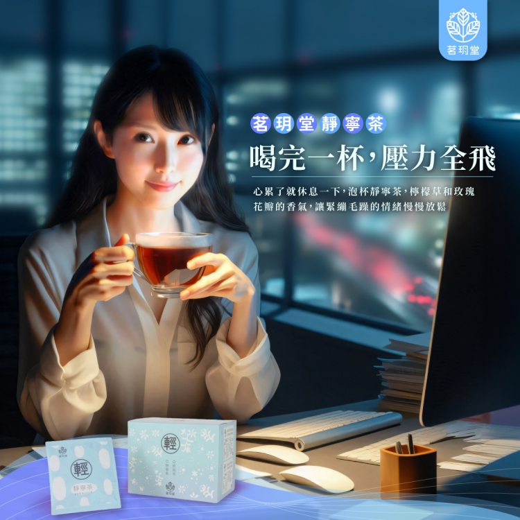 輕系列-靜寧茶