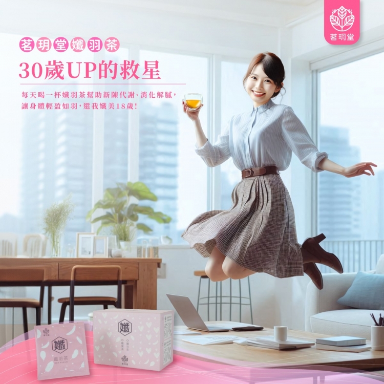 孅羽茶-超值經濟包