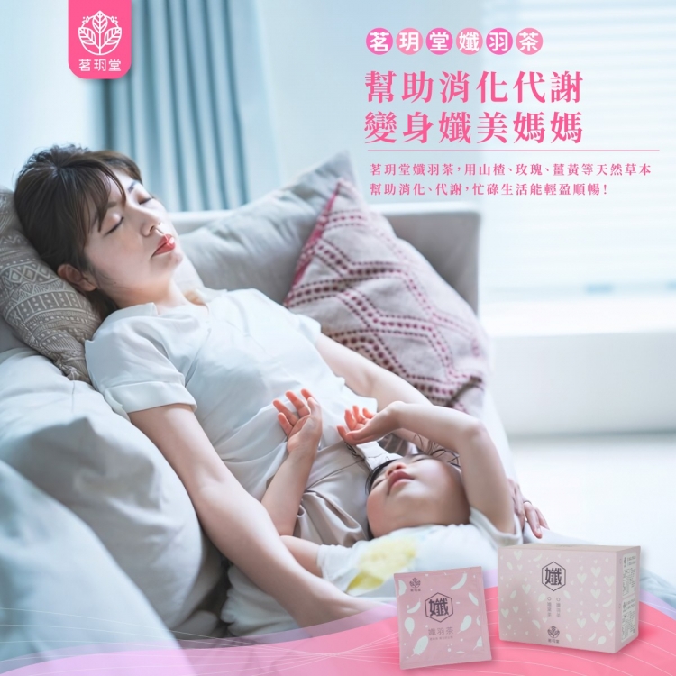 孅系列-孅羽茶