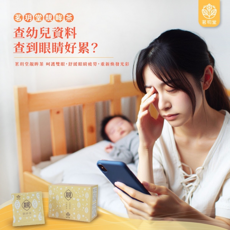 靓系列-靓眸茶