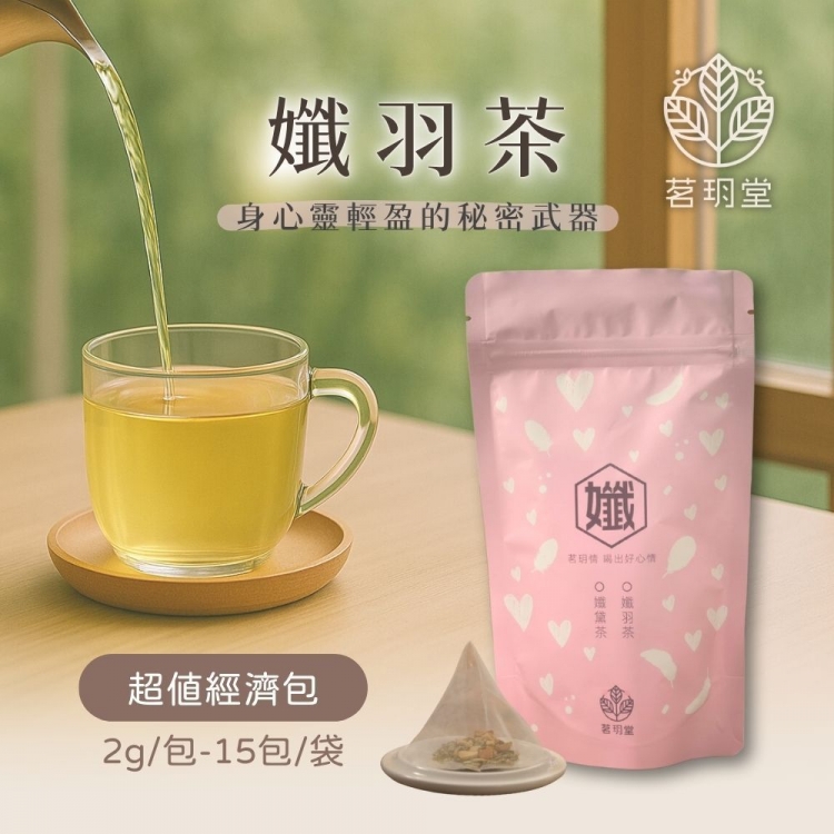 孅羽茶-超值經濟包