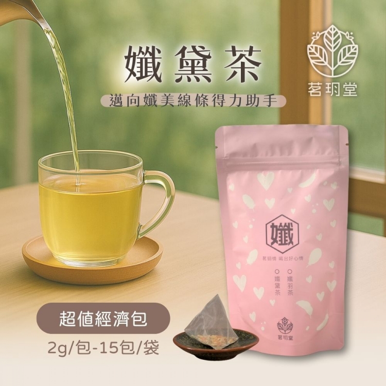 孅黛茶-超值經濟包