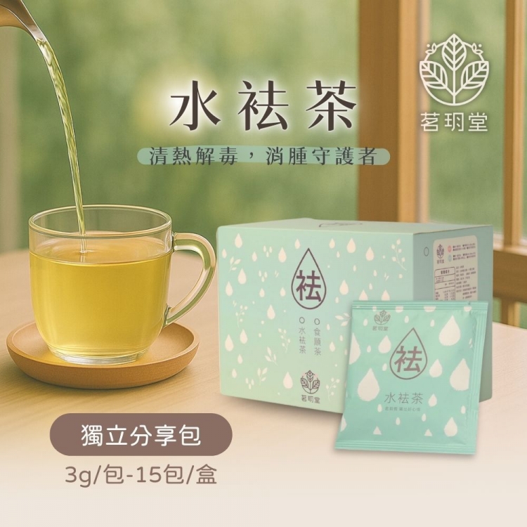 袪系列-水袪茶
