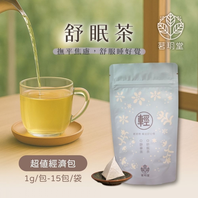 舒眠茶-超值經濟包