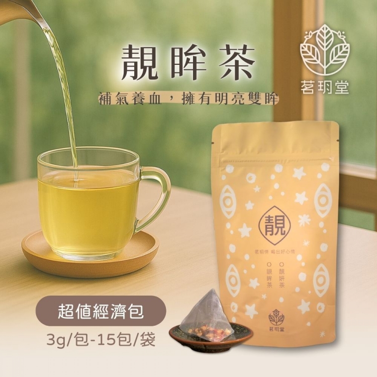 靓眸茶-超值經濟包