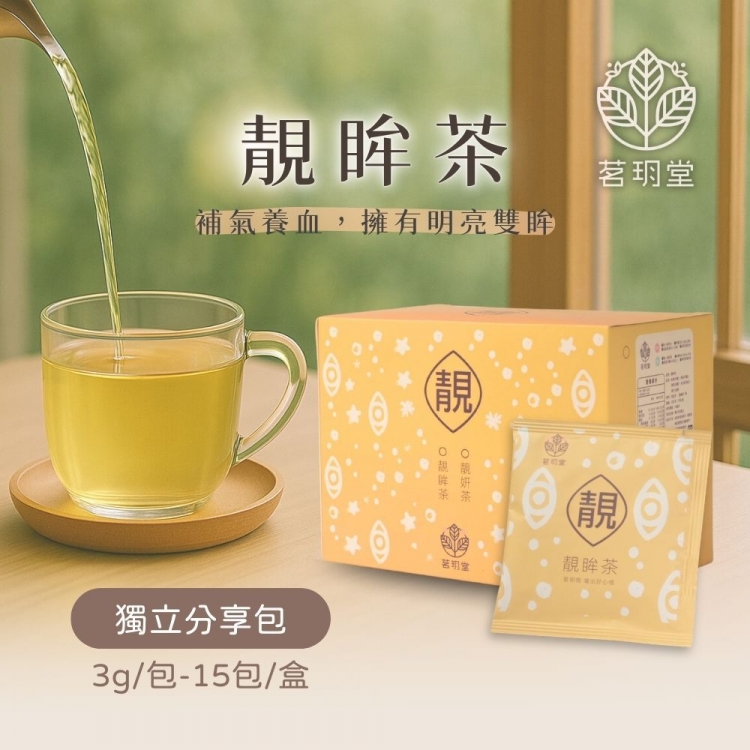 靓系列-靓眸茶