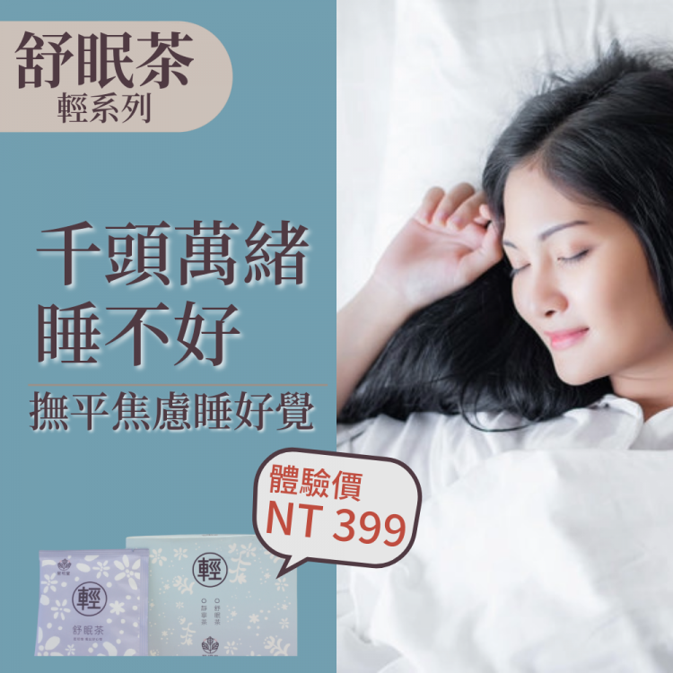 輕系列-舒眠茶