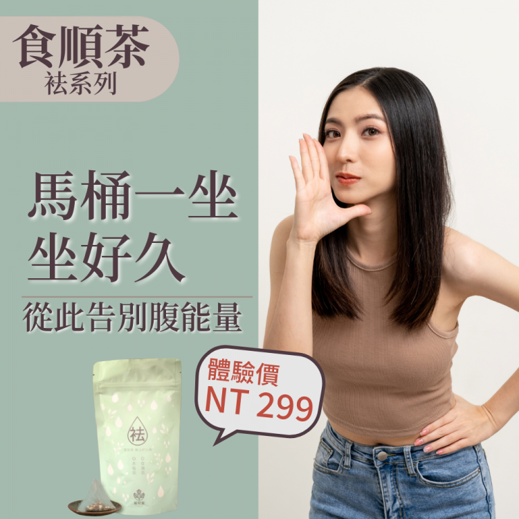 食順茶-超值經濟包