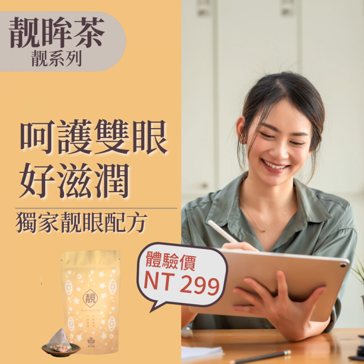 靓眸茶-超值經濟包
