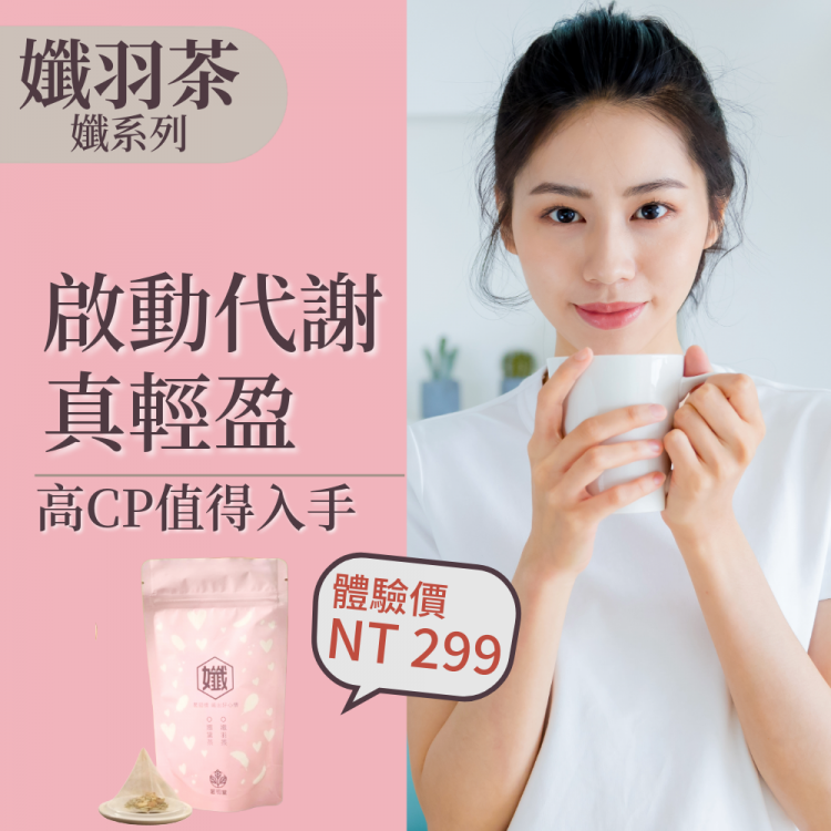 孅羽茶-超值經濟包