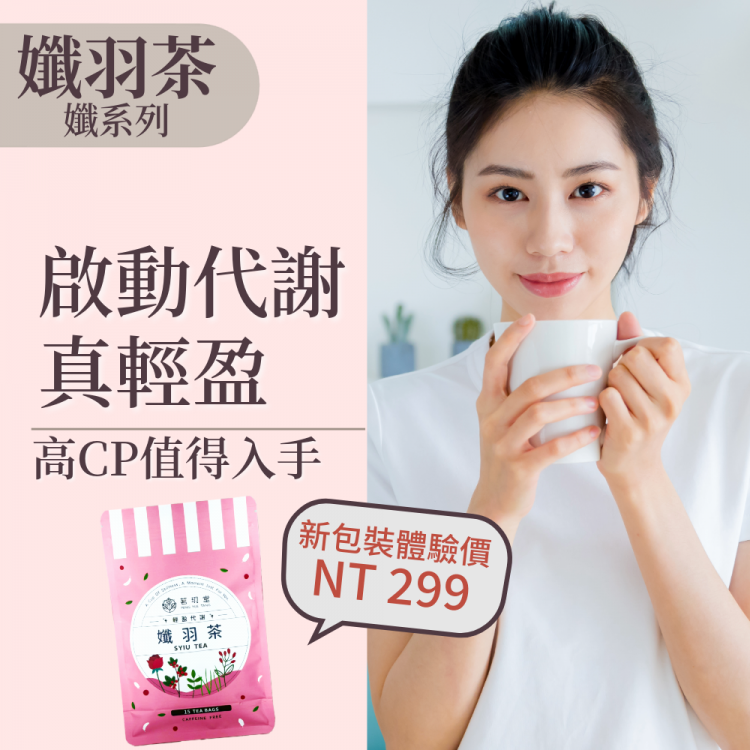 孅羽茶-超值經濟包