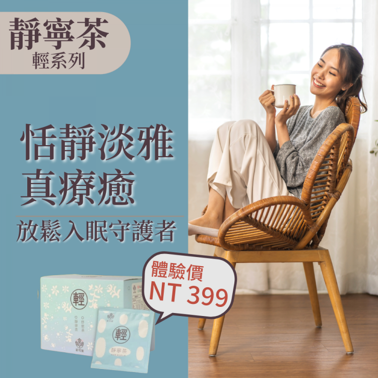輕系列-靜寧茶